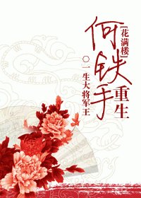 《(BG/花满楼同人)何铁手重生》