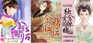《六宮無妃,獨寵金牌賭後》