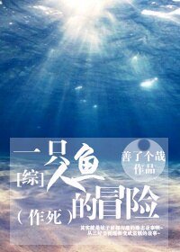 《(BG/综同人)一只人鱼的冒险》