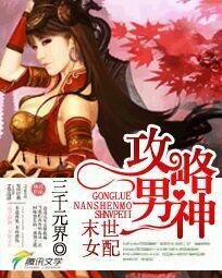 《末世女配:攻略男神》