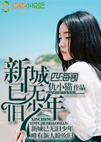 《新城已无旧少年》