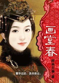 《画堂春(清)》