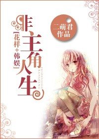 《(BG/韩剧同人)非主角人生》