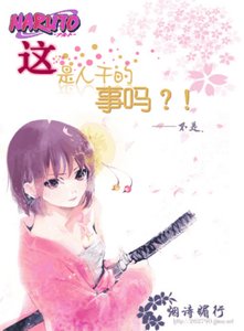 《(BG/火影同人)这是人干的事吗?!》