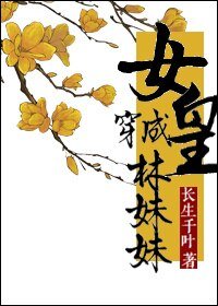 （BG/红楼同人）女皇穿成林妹妹的那些事