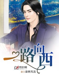 《一路向西/宝贝稚妻,早安》