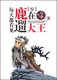(BG/綜影視同人)每天都看見大王在遛鹿