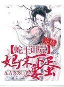 蛇王詛咒:媽咪要下蛋