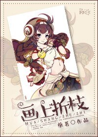 《(BG/综同人)画上折枝》