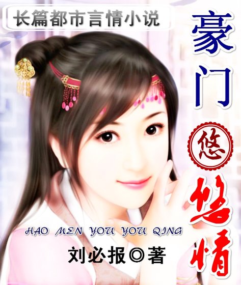 《豪门悠悠情》