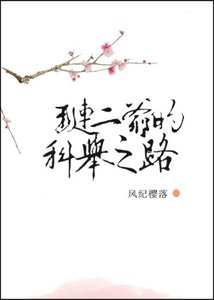 琏二爷的科举之路