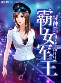 《特种兵之霸上女军王/铁血BOSS宠悍妻》