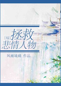 (BG/综影视同人)拯救悲情人物