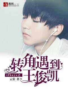 (BG/tfboys同人)tfboys之转角遇到王俊凯