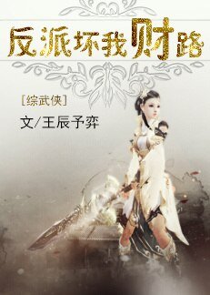 (BG/綜武俠同人)反派嵌我財路