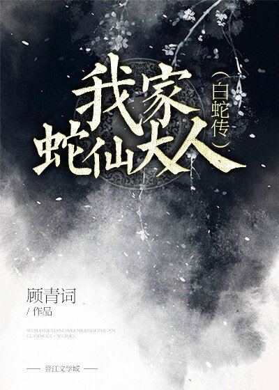 (BG/白蛇传同人)我家蛇仙大人