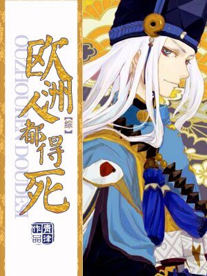 (BL/綜英美同人)歐洲人都得死
