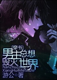 男主總想毀滅世界