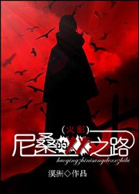 《(火影同人/BL)尼桑的XX之路》