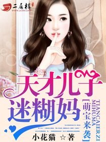 《萌宝来袭:天才儿子迷糊妈/天才儿子迷糊妈咪》