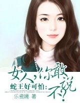 蛇王好可怕：女人，你敢说不