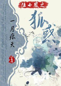 （BL/陆小凤同人）陆小凤之狐惑