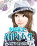 《(BG/韩娱同人)韩娱之新的人生 》