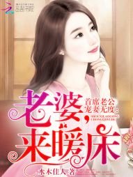 首席老公寵妻無度:老婆,來暖牀