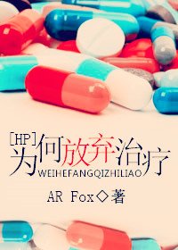 《(BL/HP同人)为何放弃治疗》
