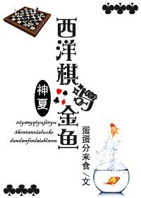 （BL/综英美同人）西洋棋与金鱼