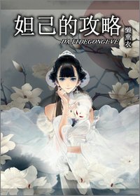 (BG/综同人)妲己的攻略