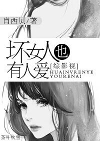 (BG/综影视同人)坏女人也有人爱