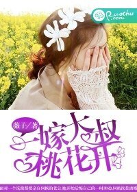 閃婚老公太兇猛/一嫁大叔桃花開