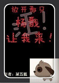 (BL/神话同人)放开那只杨戬让我来