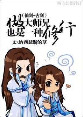 《(BG/仙劍+古劍同人)做大師兄也是一種修行》