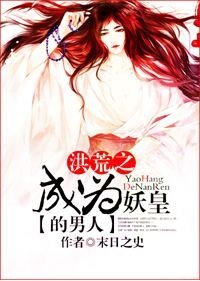 (BL/洪荒同人)洪荒之成为妖皇的男人/洪荒之穿成鸿蒙紫气