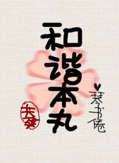 （BG/综漫同人）[综]共建和谐本丸