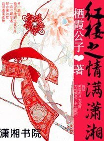 （BG/红楼同人）红楼之情满潇湘