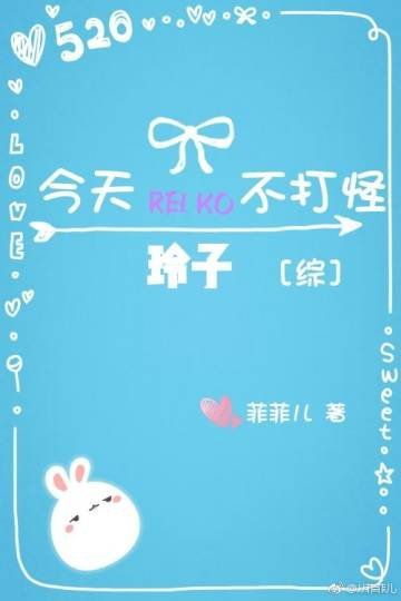 （BG/综漫同人）[综]今天玲子不打怪
