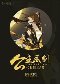 （BG/综武侠同人）公主藏剑