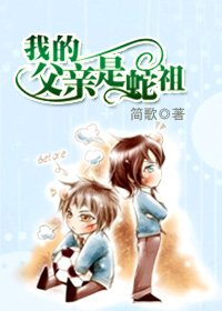 《(HP)我的父亲是蛇祖》