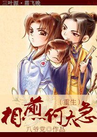 《(重生)相煎何太急》