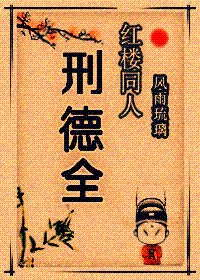 (红楼同人/BG)红楼同人-邢德全