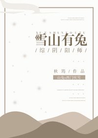 （BG/综同人）[综]雪山有兔