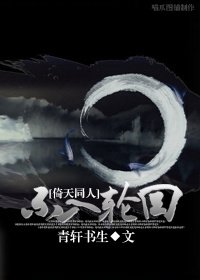 （倚天同人/BL）不入轮回
