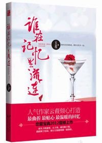 《誰在記憶裏流連》