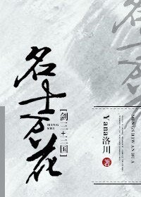 （BL/剑三+三国同人）[剑三+三国]名士万花