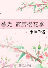 《(BL/暮光同人)暮光 霹靂櫻花季》