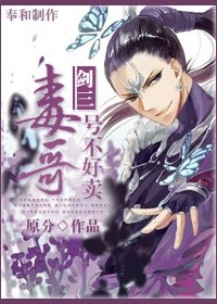 （BL/剑三同人）[剑三]毒哥号不好卖