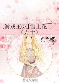 《(BL/游戏王GX同人)雪上花(十万)》